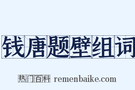 钱唐题壁组词是什么意思的图片